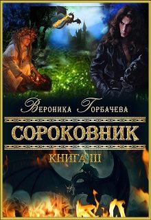 Обложка книги «Сороковник. Книга 3»
