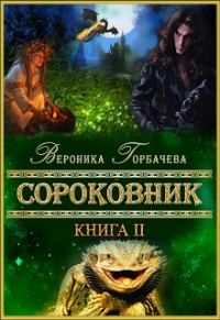 Обложка книги «Сороковник. Книга 2»