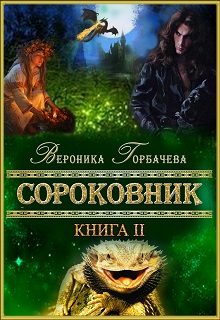 Обложка книги «Сороковник. Книга 2»
