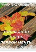 Обложка книги «Последняя осень первой мечты»
