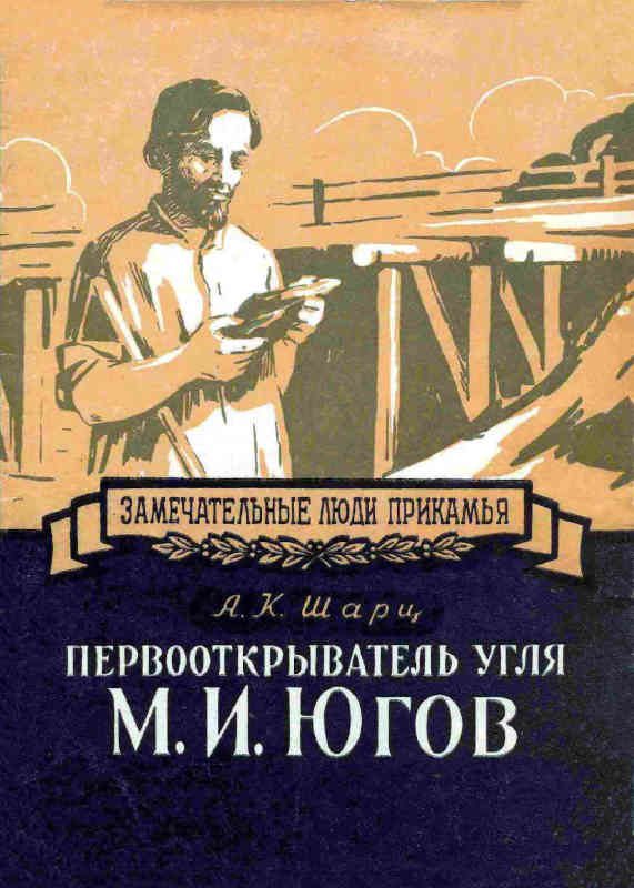 Обложка книги «Первооткрыватель угля М. И. Югов»