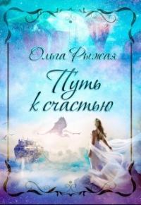 Обложка книги «Путь к счастью»
