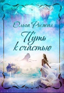 Обложка книги «Путь к счастью»