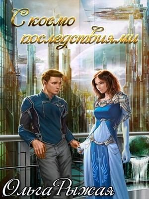 Обложка книги «С космо последствиями»