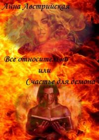 Обложка книги «Все относительно или счастье для демона»