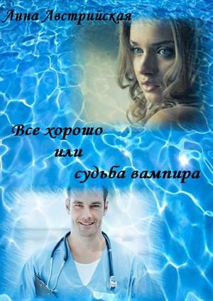 Обложка книги «Все хорошо или судьба вампира»