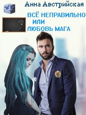 Обложка книги «Все неправильно или любовь мага»