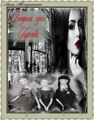 Обложка книги «Витрина кукол. Королева»