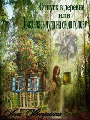 Обложка книги «Отпуск в деревне или Дождалась чуда, на свою голову»