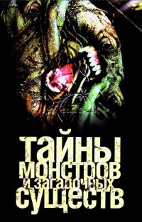 Обложка книги «Тайны монстров и загадочных существ»