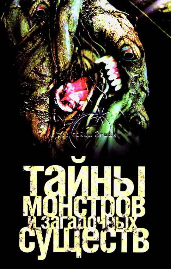 Обложка книги «Тайны монстров и загадочных существ»