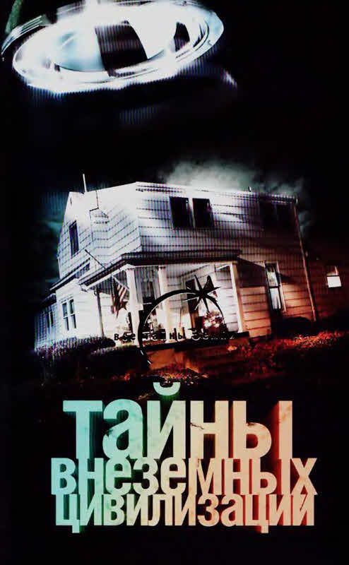 Обложка книги «Тайны внеземных цивилизаций»