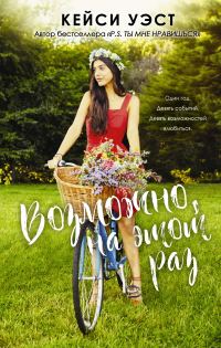 Обложка книги «Возможно, на этот раз»