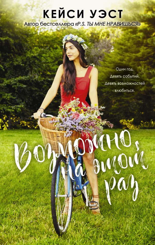 Обложка книги «Возможно, на этот раз»