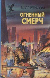 Обложка книги «Огненный смерч»