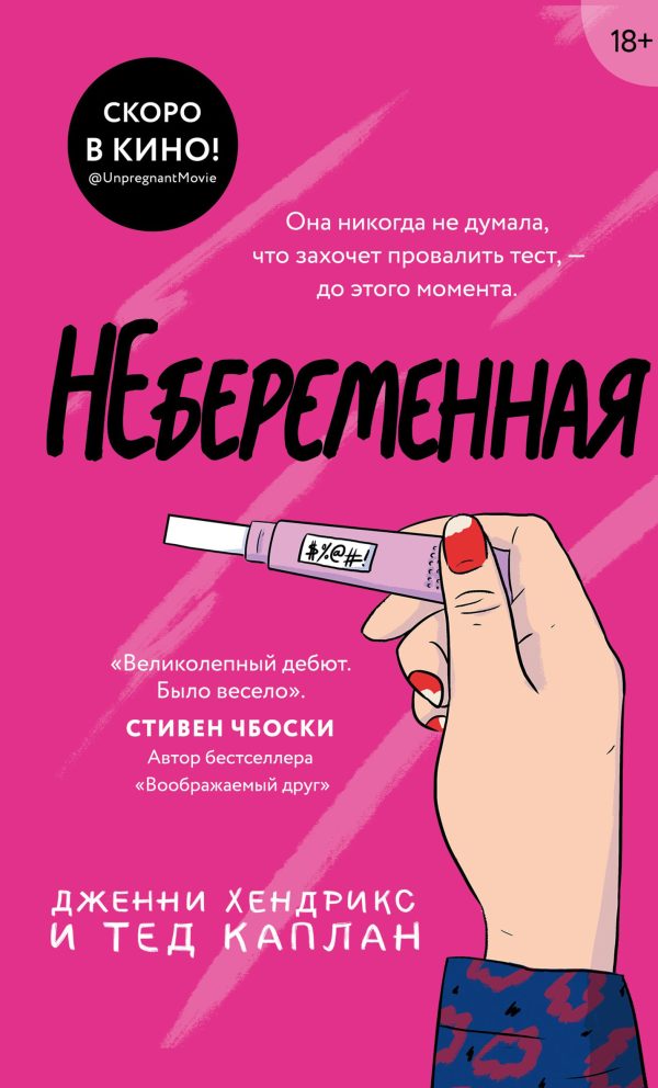 Обложка книги «Небеременная»