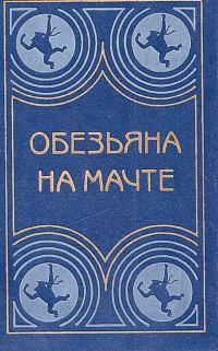 Обложка книги «Обезьяна на мачте»