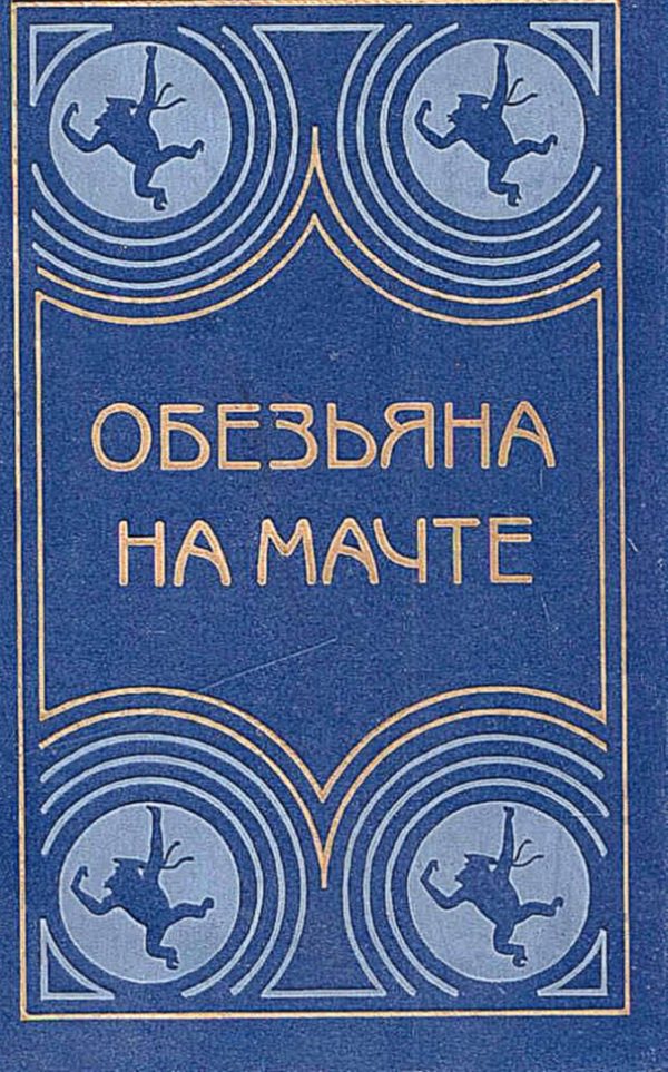 Обложка книги «Обезьяна на мачте»