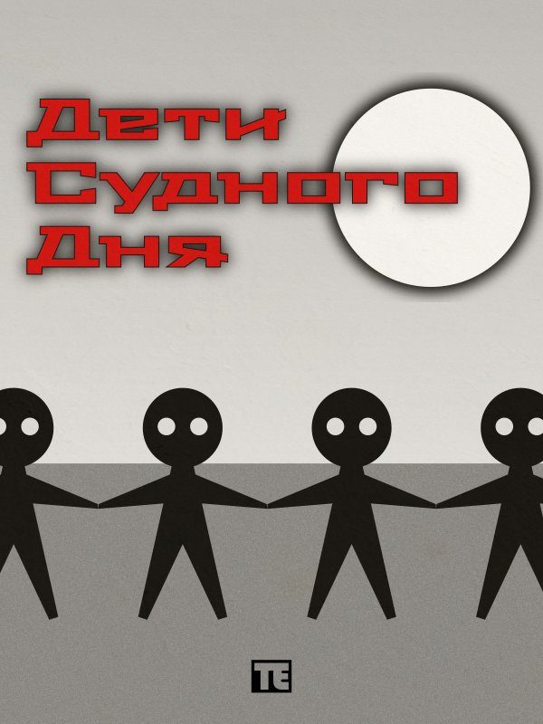 Обложка книги «Дети Судного Дня»