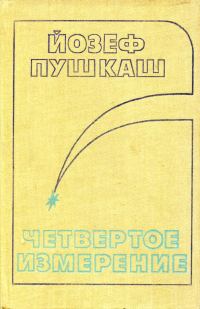 Обложка книги «Четвертое измерение»
