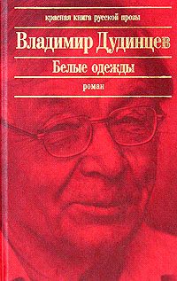 Обложка книги «Белые одежды»