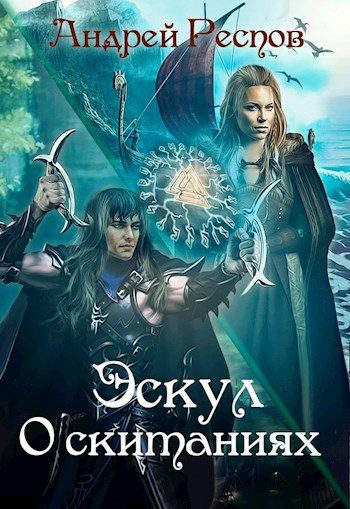Обложка книги «О скитаниях»