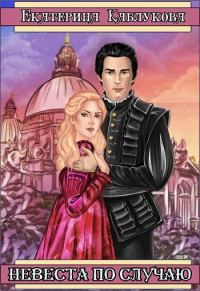 Обложка книги «Невеста по случаю»