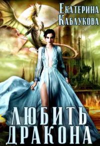 Обложка книги «Любить дракона»