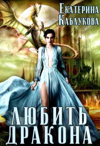 Обложка книги «Любить дракона»