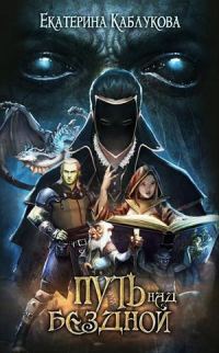 Обложка книги «Путь над бездной»