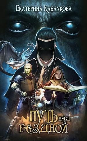 Обложка книги «Путь над бездной»