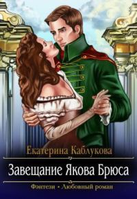 Обложка книги «Завещание Якова Брюса»