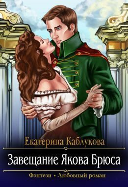 Обложка книги «Завещание Якова Брюса»