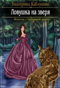 Обложка книги «Ловушка на зверя»