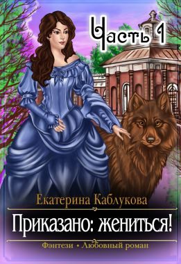 Обложка книги «Приказано жениться»