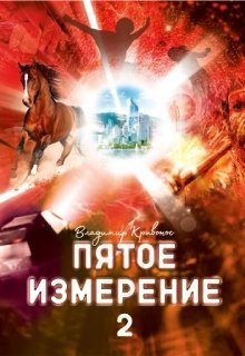 Обложка книги «Пятое измерение 2»
