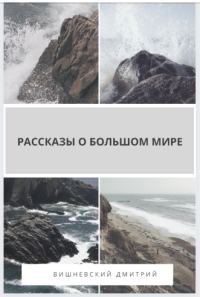 Обложка книги «Рассказы о большом мире»