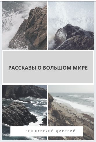 Обложка книги «Рассказы о большом мире»
