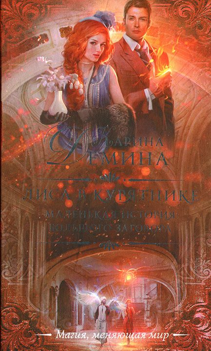 Обложка книги «Лиса в курятнике»