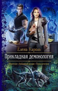 Обложка книги «Прикладная демонология»