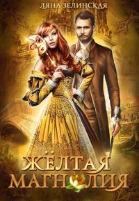 Обложка книги «Жёлтая магнолия»