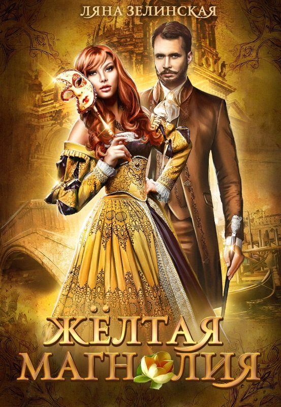 Обложка книги «Жёлтая магнолия»