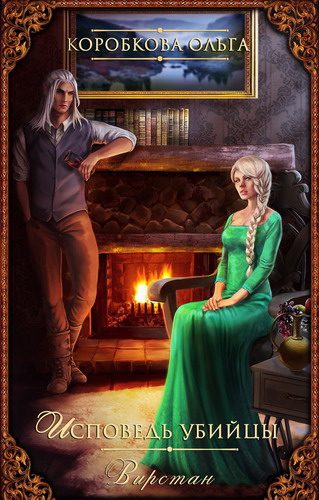 Обложка книги «Исповедь убийцы. Вирстан»