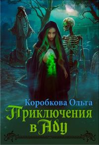 Обложка книги «Приключения в Аду. Посланница»