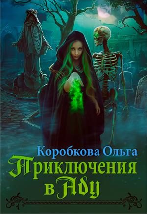 Обложка книги «Приключения в Аду. Посланница»