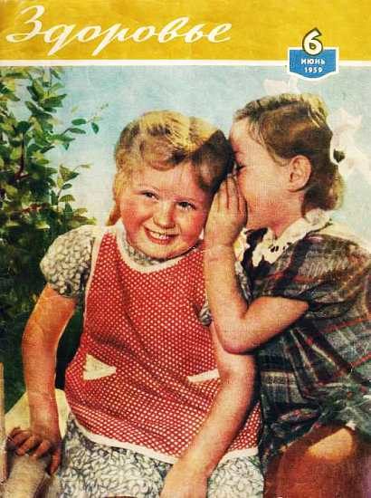 Обложка книги «Здоровье, 1959 № 06 (54)»
