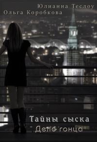 Обложка книги «Тайны сыска. Дело гонца»
