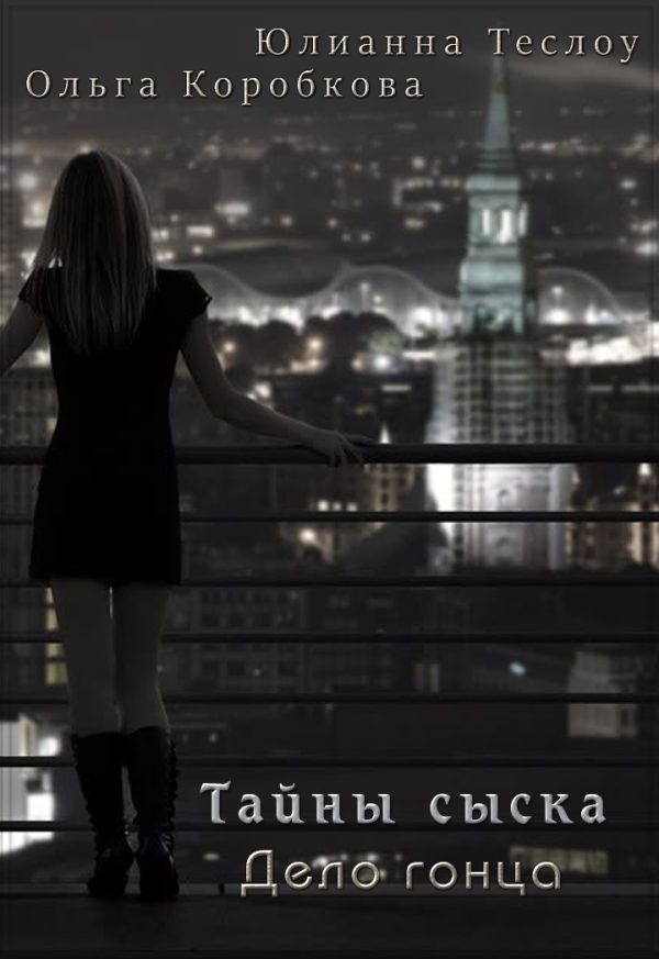 Обложка книги «Тайны сыска. Дело гонца»