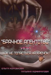 Обложка книги «Брачное агентство или как не попасться на крючок»