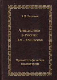 Обложка книги «Чингисиды в России XV–XVII веков: просопографическое исследование»